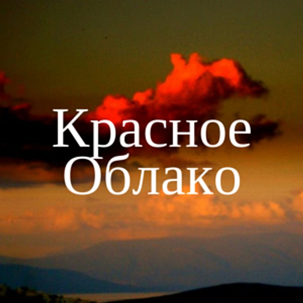 Красное Облако
