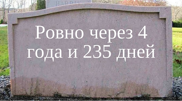 Ровно через 4 года и 235 дней.