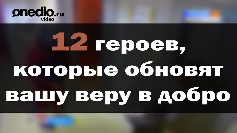12 героев, которые обновят вашу веру в добро