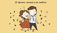 История отношений: 12 причин, почему я её люблю