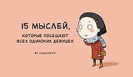 15 мыслей, которые посещают всех одиноких девушек