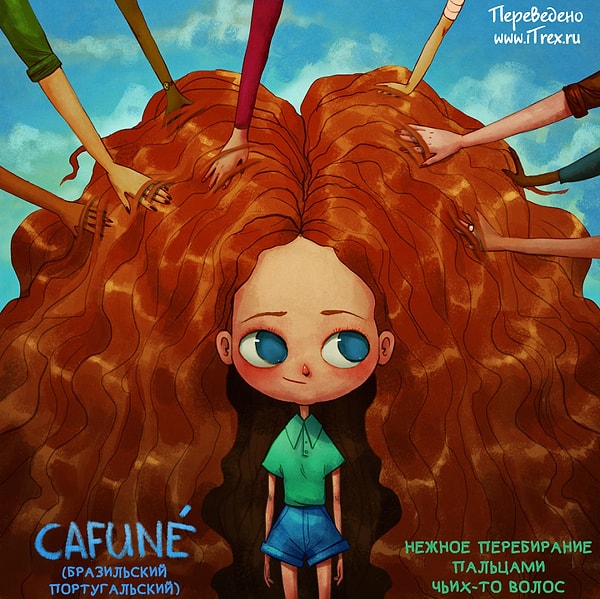 1. Cafuné - нежно проводить рукой по волосам любимого человека.