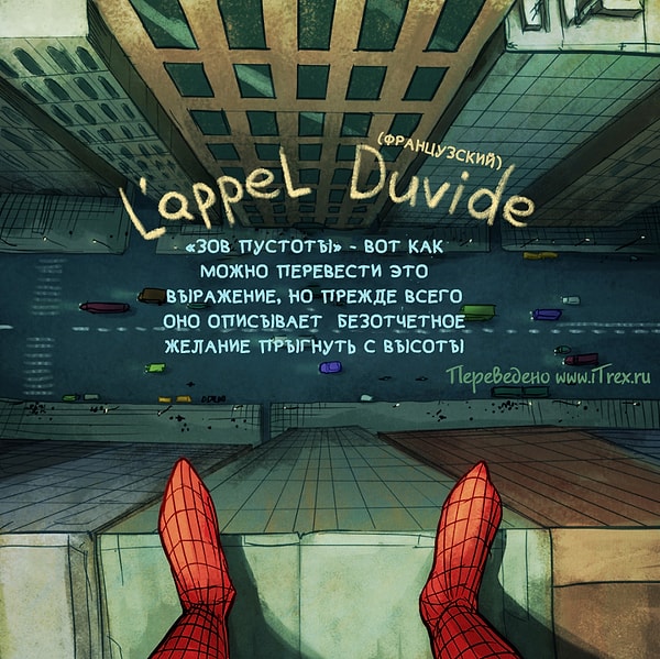 9. L’appel Duvide - безотчетное желание прыгнуть с высоты.