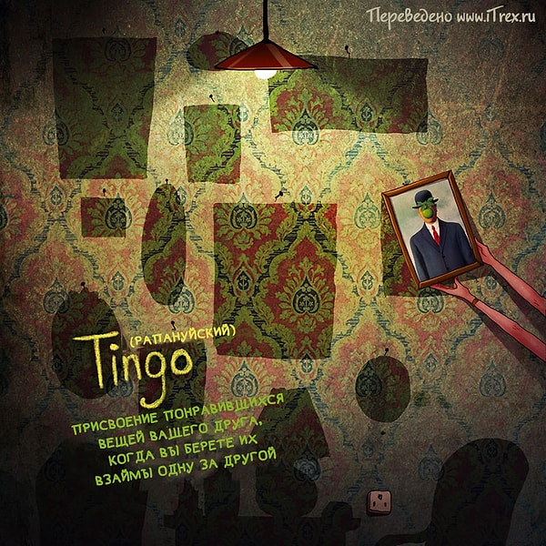 14. Tingo - присвоение вещей друга, одну за другой.