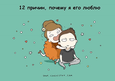 12 причин, почему я его люблю