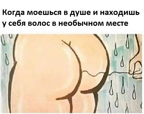 8. И волосы с головы в попе 😠: