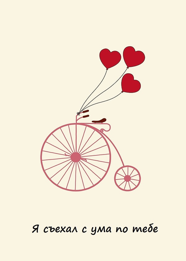 1. Я съехал с ума по тебе