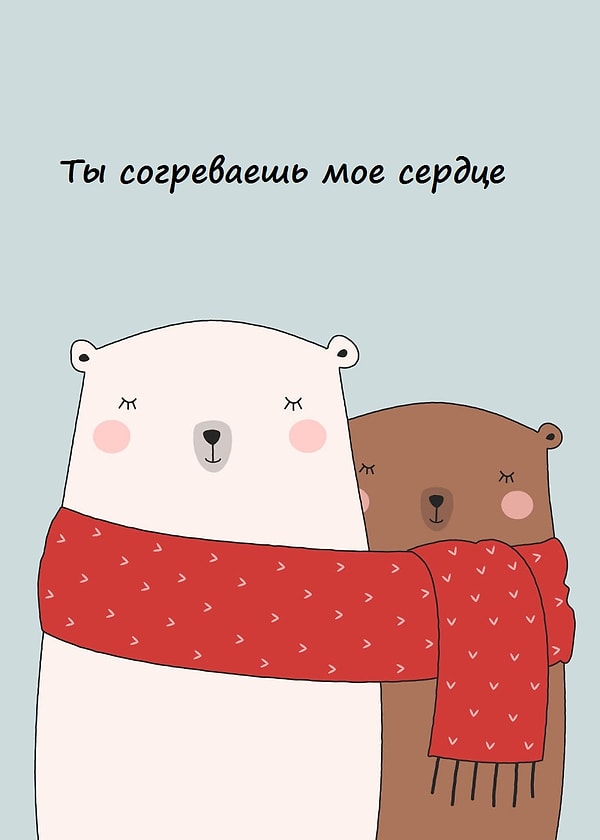 6. Ты согреваешь мое сердце