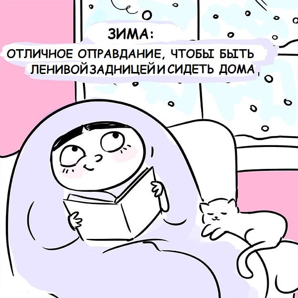 8. Зима - время лентяев: