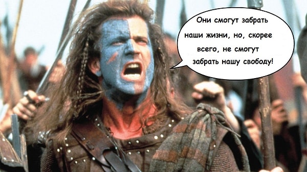 1. Храброе сердце