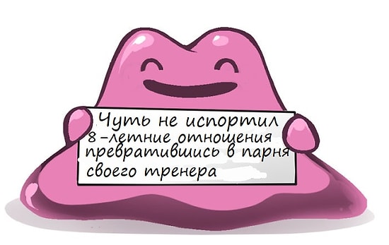 16 покемонов, которые себя плохо вели