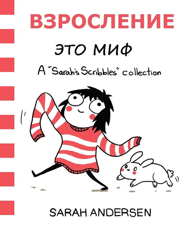 11. Нет, кажется, взросление - это просто миф!