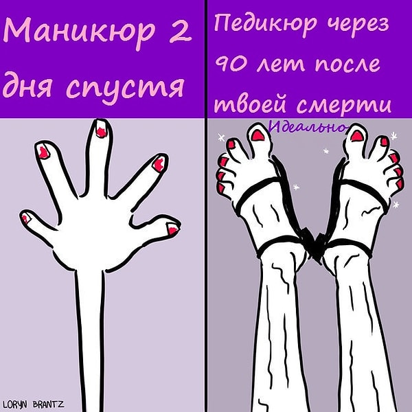 13. При этом твой педикюр, кажется, врос в ногти