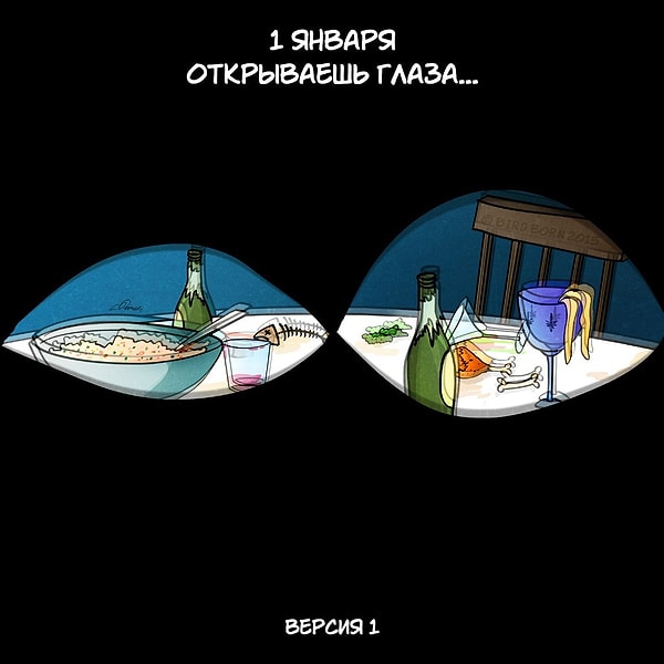 5. О том, как тяжко вставать утром 1 января