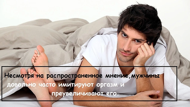 18 имитирующих оргазм мужчин (18+)