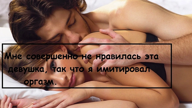 18 имитирующих оргазм мужчин (18+)