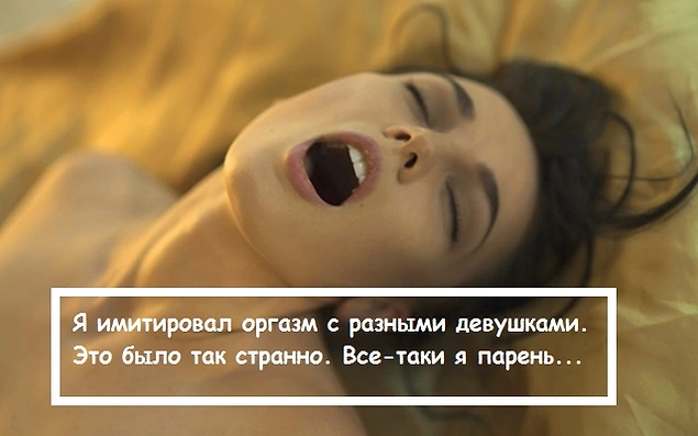 18 имитирующих оргазм мужчин (18+)