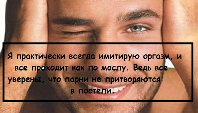 18 имитирующих оргазм мужчин (18+)