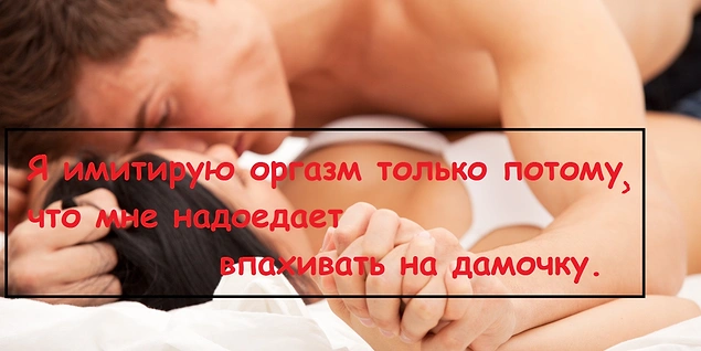 18 имитирующих оргазм мужчин (18+)