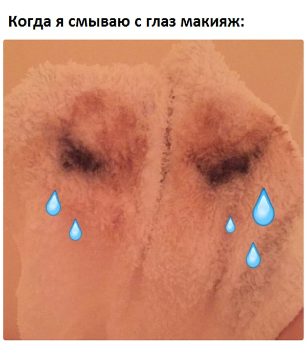 13. Самая худшая часть дня - смывать свой идеальный макияж