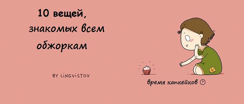 10 вещей, знакомых всем обжоркам