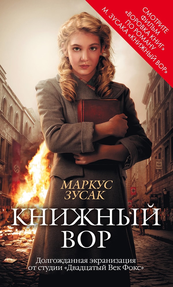 6. "Книжный вор", Маркус Зусак