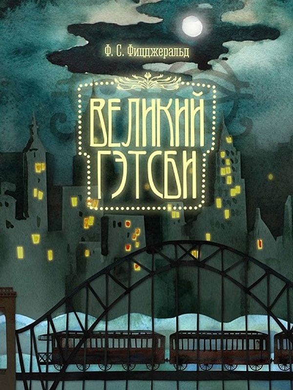 12. "Великий Гэтсби", Скотт Фицджеральд