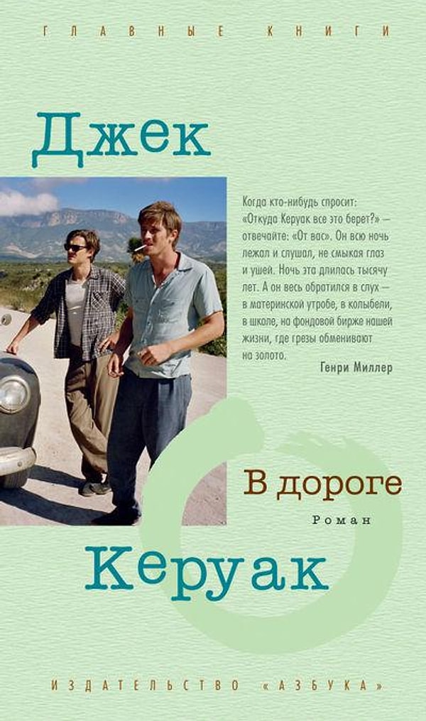28. "В дороге", Джек Керуак
