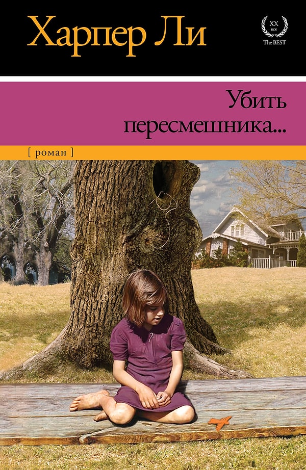 3. "Убить пересмешника", Харпер Ли
