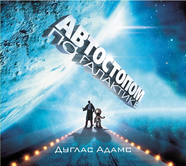 29. "Автостопом по галактике", Дуглас Адамс