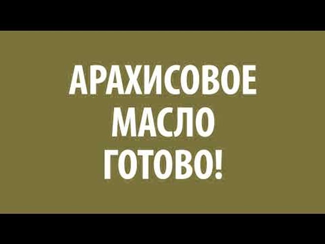 Онедио Кухня - Пончики из арахисового масла