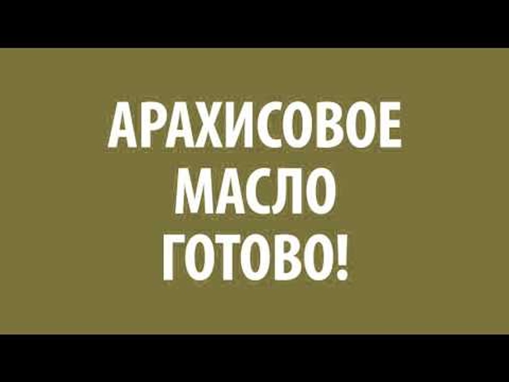 Онедио Кухня - Пончики из арахисового масла