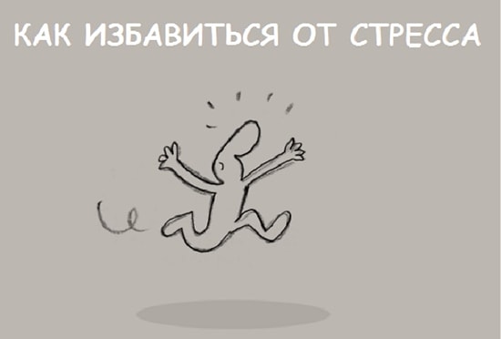 Как избавиться от стресса: 11 иллюстраций от LastLemon