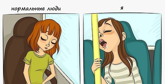 9 смешных иллюстраций: нормальные люди Vs Я