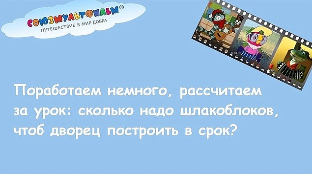 Рассчитаем за урок сколько надо шлакоблоков