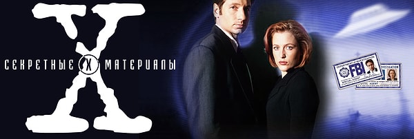 11. Секретные материалы (1993 – ...)