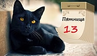 Пятница 13-го: почему люди боятся этой мистической даты