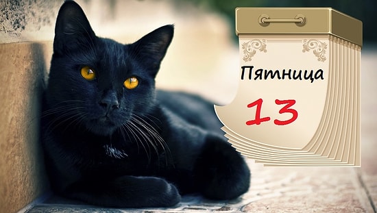 Пятница 13-го: почему люди боятся этой мистической даты