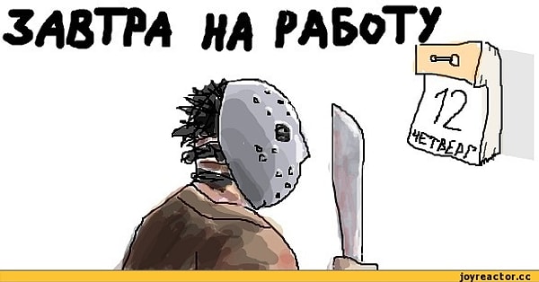 12. Все перечисленное выше объясняет страх людей перед мистической пятницей 13.