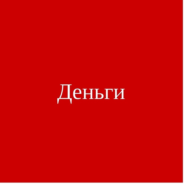 Деньги!