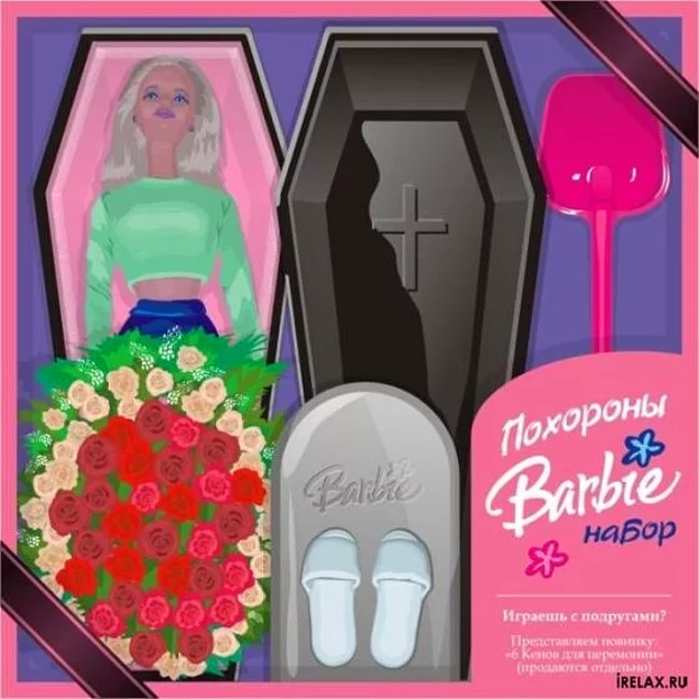 Похороны Барби 