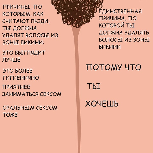 10. Потому что все причины, по которым люди считают, что нужно удалять волосы оттуда - миф