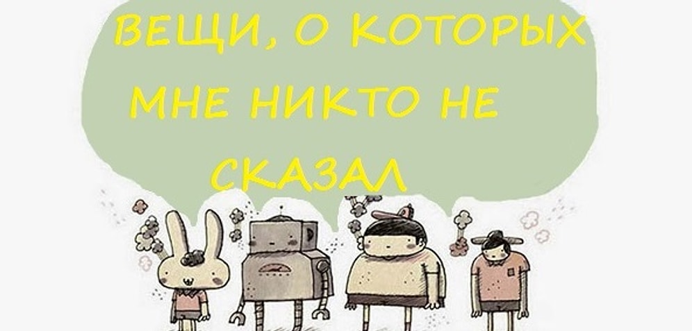 Вещи, о которых мне никто не сказал: мудрые иллюстрации