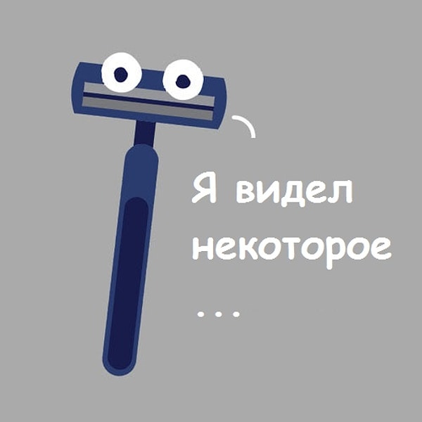 4. Никто не должен знать через какие мучения ты проходишь ежедневно (разве только твоя бритва)