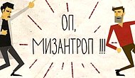 10 графиков, которые поймут те, кто не любит других людей