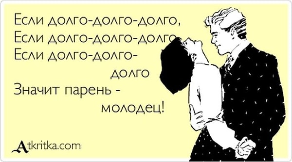 11. Я слишком долго не кончаю?