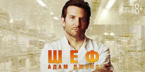10. Шеф Адам Джонс