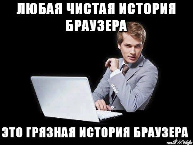 Оставлять ноутбук открытым, не почистив историю браузера