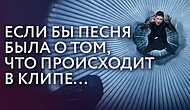 Если бы песня была о том, что происходит в клипе