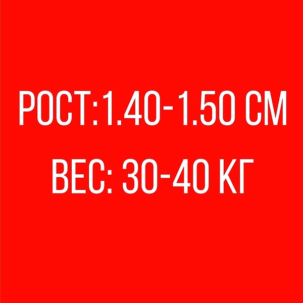 Рост: 1.40-1.50 см, Вес: 30-40 кг!